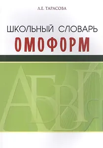 Школьный словарь омоформ