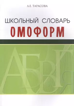 Школьный словарь омоформ — 2590913 — 1