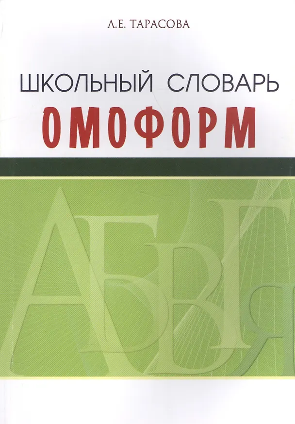 Книга Школьный словарь омоформ (Любовь Тарасова) — 1