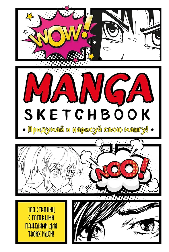 Manga Sketchbook Придумай и нарисуй свою мангу (большой формат) (160 стр) 2960030 — 1