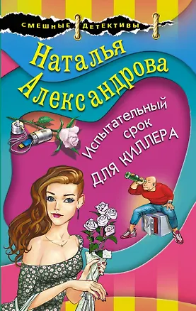 Книга Испытательный срок для киллера (Наталья Александрова)