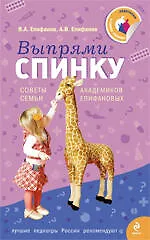 Книга Выпрями спинку: Советы семьи академиков Епифановых (Виталий Епифанов) — 1