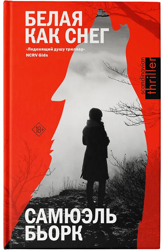 Книга Белая как снег (Самюэль Бьорк) — 6