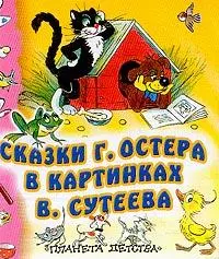 Сказки Г.Остера в картинках В.Сутеева — 1887964 — 1