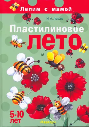 Пластилиновое лето (5-10 лет) (Лепим с мамой). Лыкова И. (К-Дидактика) — 2215199 — 1