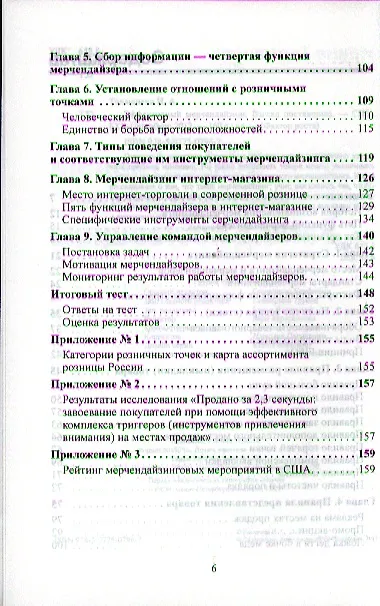 Книга Эффективный мерчендайзинг. Взгляд поставщика (Ирина Толмачева) — 3