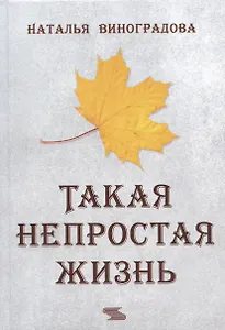 Такая непростая жизнь