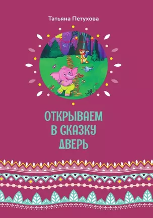 Открываем в сказку дверь — 3021728 — 1