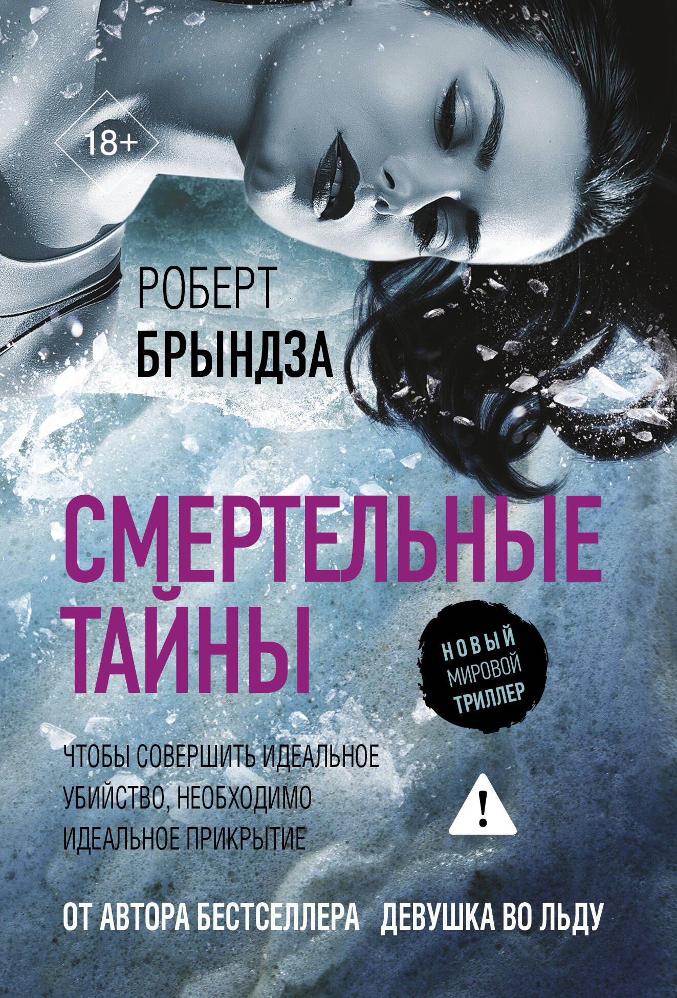 

Смертельные тайны