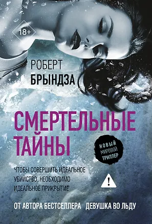 Книга Смертельные тайны (Роберт Брындза)