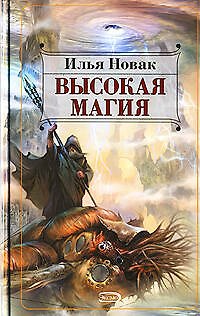 Книга Высокая магия (Андрей Нечаев) — 1