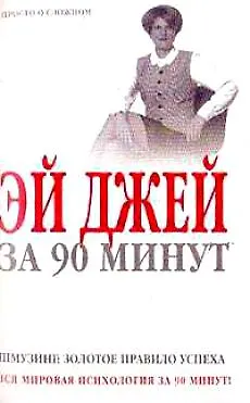 Эй Джей за 90 минут 1896696