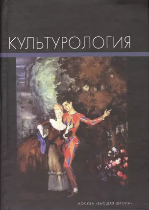 Культурология: Учебник для студентов техн.вузов — 1902870 — 1