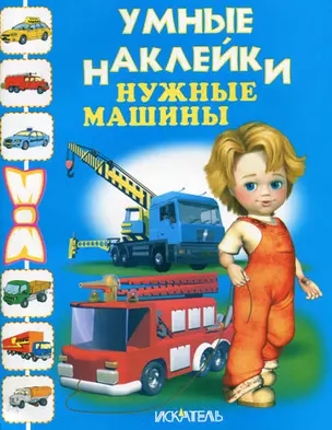 Умные наклейки Нужные машины (м) (Книги Искателя) — 2075307 — 1