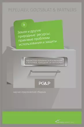 Земля и другие природные ресурсы: правовые проблемы использования и защиты. Научно-практический сборник — 2149817 — 1