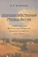 Сельскохозяйственная столица России. Очерки истории Московского общества сельского хозяйства (1818-1929 гг.) — 2568432 — 1