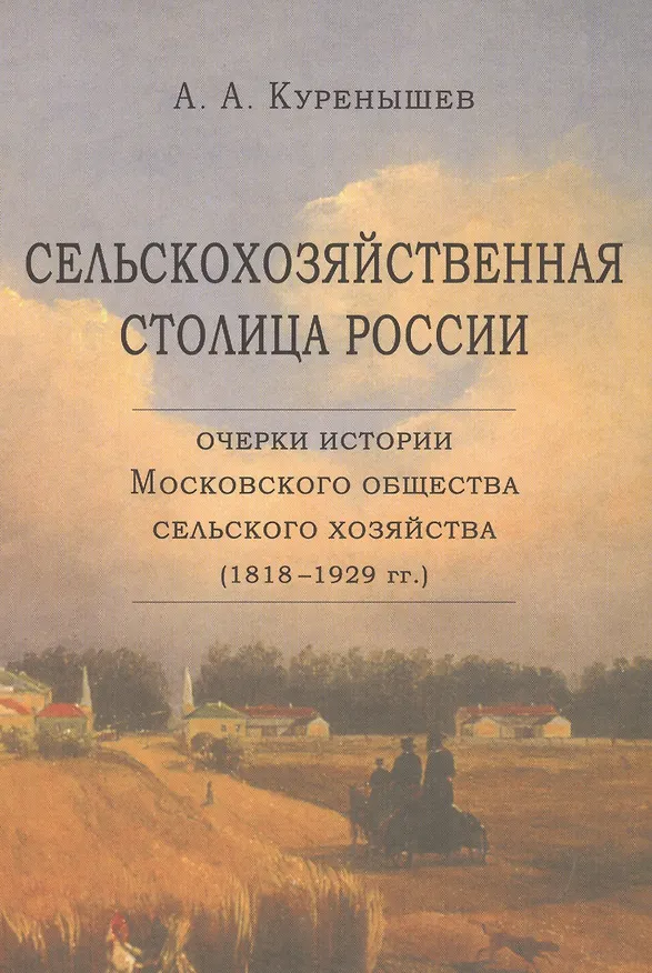Книга Сельскохозяйственная столица России. Очерки истории Московского общества сельского хозяйства (1818-1929 гг.) () — 1