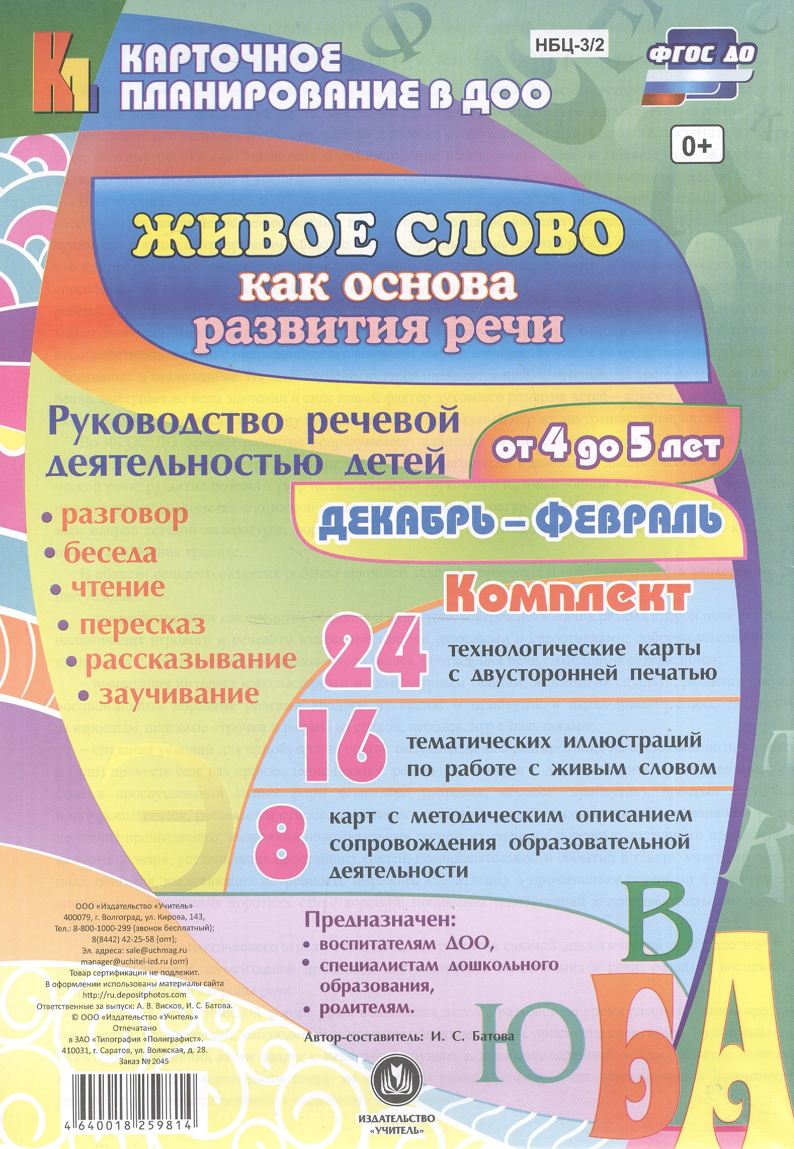 

Живое слово как основа развития речи дошкольника. Руководство речевой деятельностью детей от 4 до 5 лет. Декабрь-февраль. ФГОС ДО