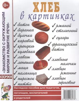 Хлеб в картинках. Наглядное пособие для педагогов, логопедов, воспитателей и родителей — 2628993 — 1