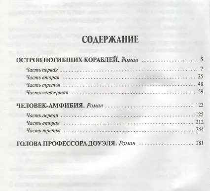 Книга Остров Погибших Кораблей.Человек-амфибия.Голова профессора Доуэля (12+) (Александр Беляев) — 2