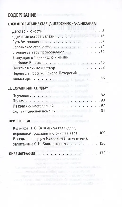 Книга Молитвы не угашайте…: Иеросхимонах Михаил (Питкевич) - старец Валаамского и Псково-Печерского монастырей () — 3