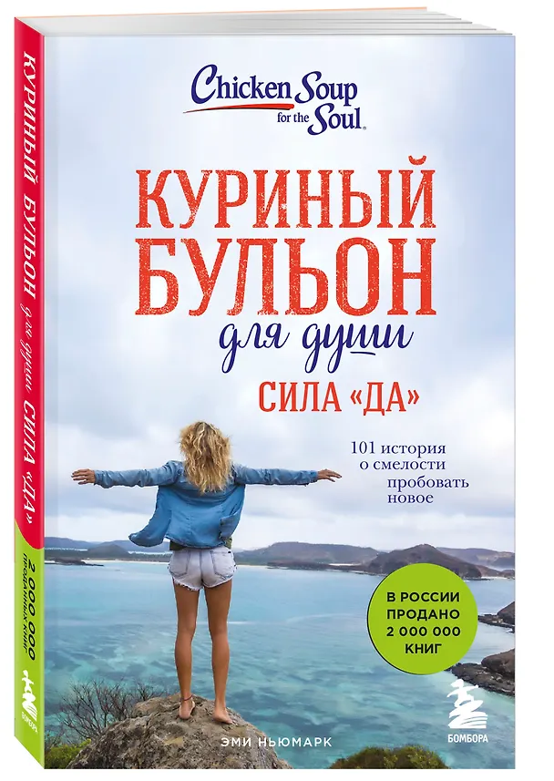 Книга Куриный бульон для души. Сила "Да". 101 история о смелости пробовать новое (Эми Ньюмарк) — 6
