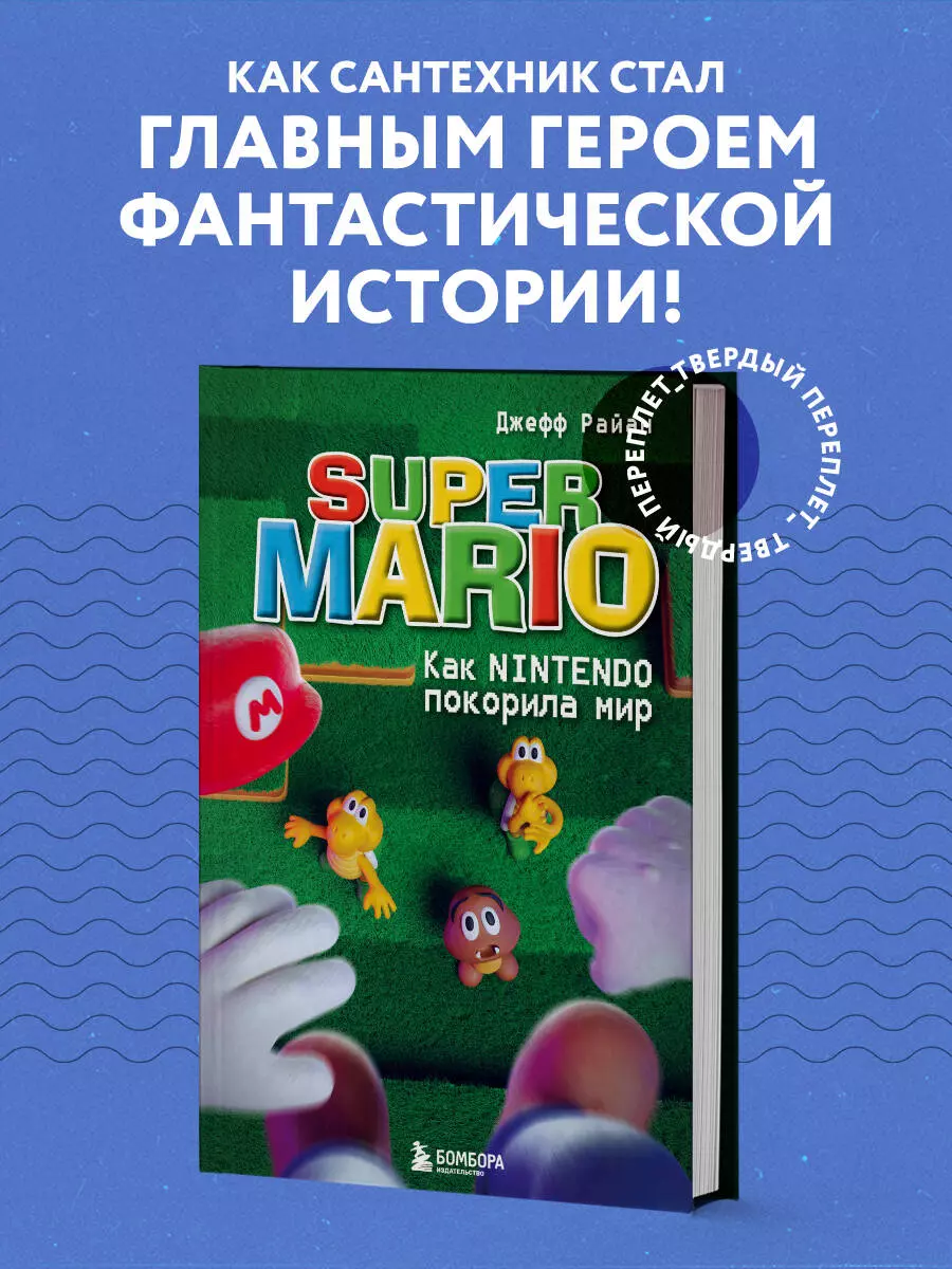 Super Mario. Как Nintendo покорила мир (Джефф Райан) - купить книгу с  доставкой в интернет-магазине «Читай-город». ISBN: 978-5-04-173973-7