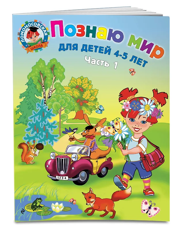 Книга Познаю мир: для детей 4-5 лет. Ч. 1 (Валентина Егупова) — 5