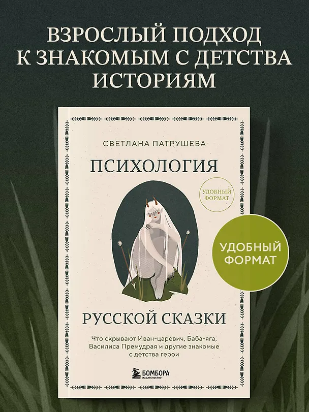Книга Психология русской сказки. Что скрывают Иван Царевич, Баба Яга, Василиса Премудрая и другие знакомые с детства герои (Светлана Патрушева) — 6