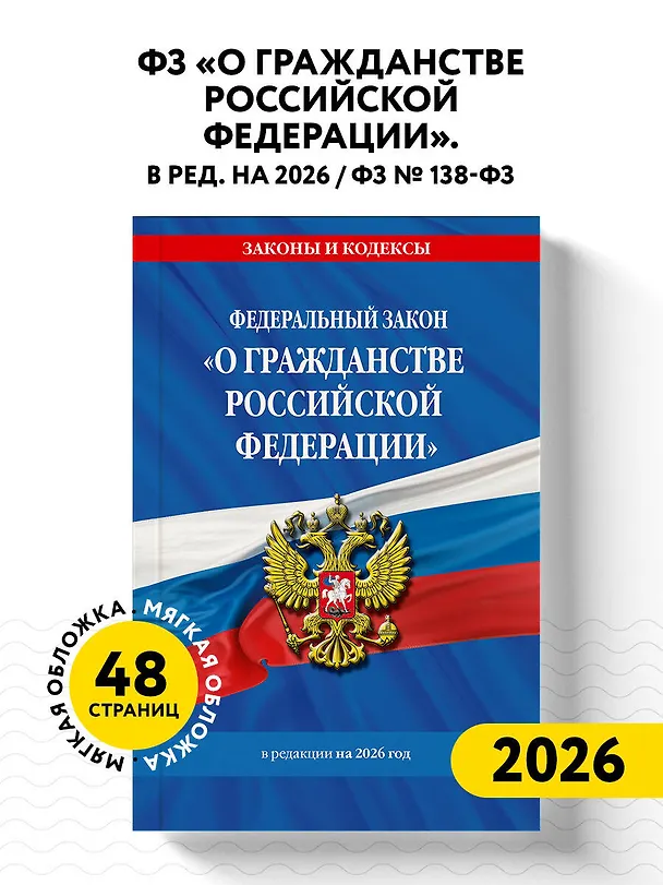 Книга ФЗ "О гражданстве Российской Федерации". В ред. на 2026 / ФЗ № 138-ФЗ () — 4