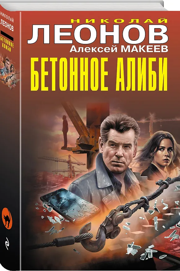 Книга Бетонное алиби (Алексей Макеев, Николай Леонов) — 4