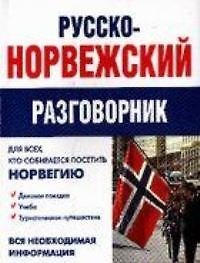 Русско-норвежский разговорник