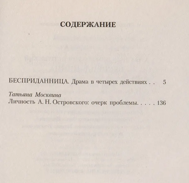 Книга Бесприданница (Александр Островский) — 2