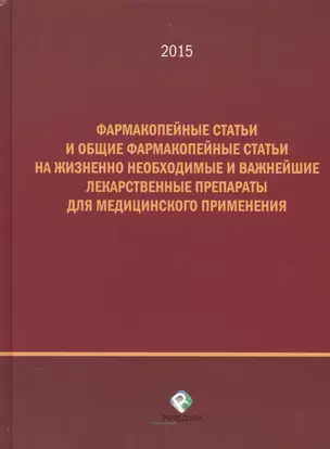 Фармакопейные статьи и общие фармакопейные статьи на жизненно необходимые и важнейшие лекарственные препараты для медицинского применения — 2543445 — 1