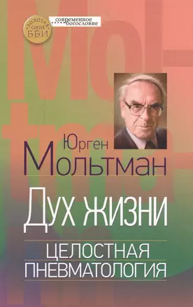 Дух жизни Целостная пневматология (СБ) Мольтман — 2590257 — 1