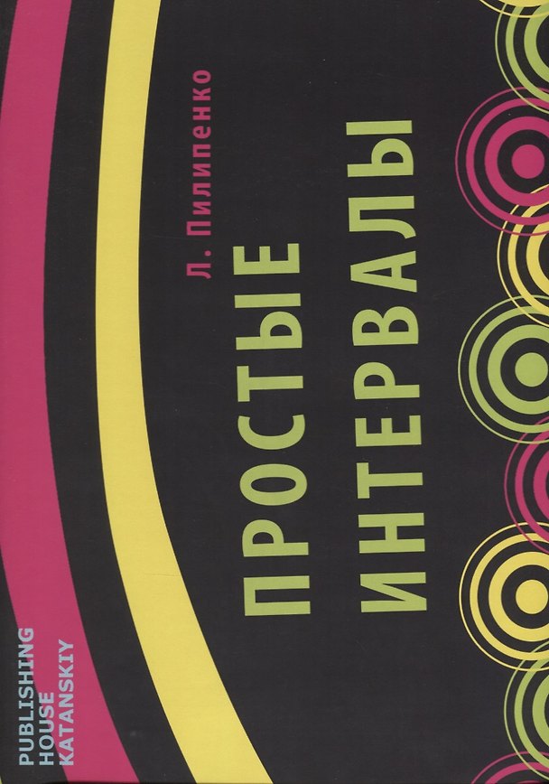 Книга Простые интервалы (м) Пилипенко (Лариса Пилипенко) — 1