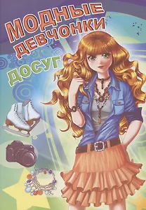 Модные девчонки. Досуг