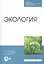 Экология. Учебник — 2811171 — 1