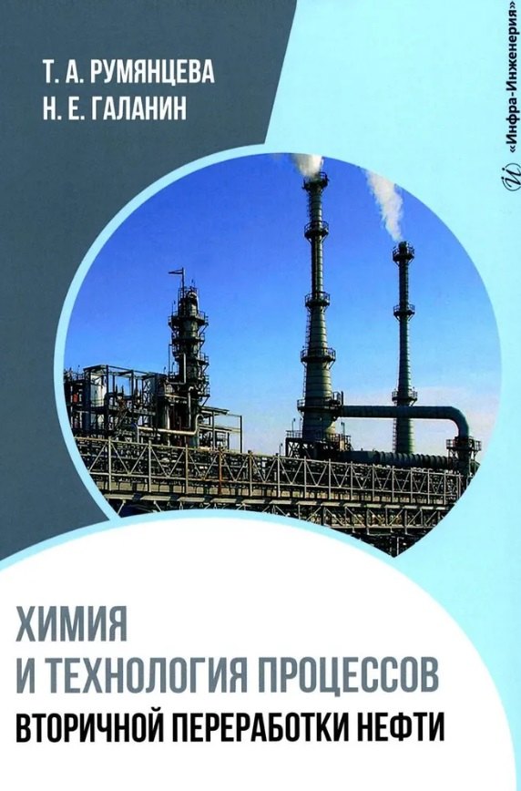 

Химия и технология процессов вторичной переработки нефти: учебное пособие