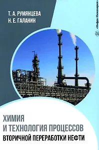 Химия и технология процессов вторичной переработки нефти: учебное пособие