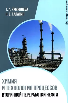 Химия и технология процессов вторичной переработки нефти: учебное пособие — 3031524 — 1