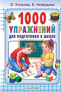 1000 упражнений для подготовки к школе