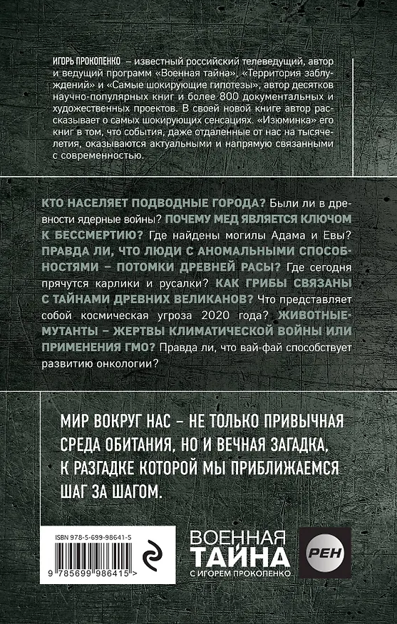 Книга Самые сенсационные материалы (Игорь Прокопенко) — 2