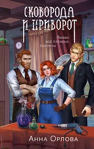 Сковорода и приворот