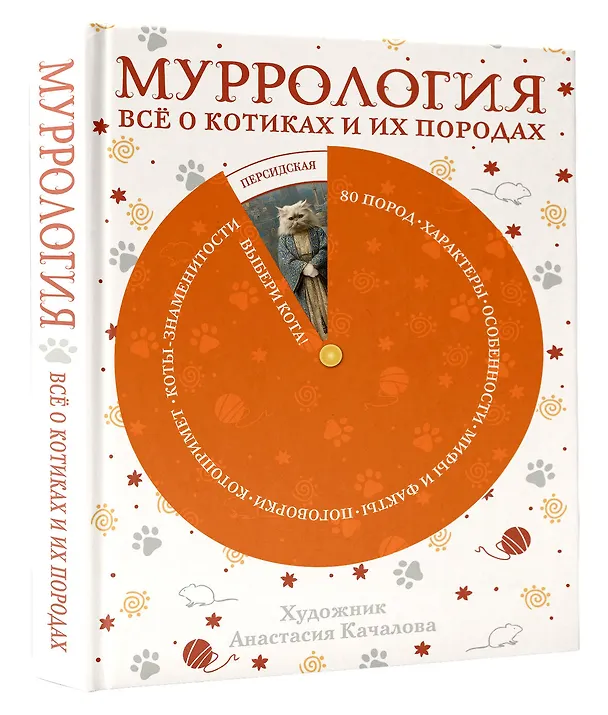 Книга Муррология. Всё о котиках и их породах () — 4