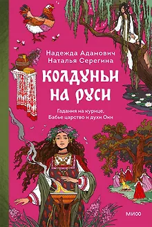 Колдуньи на Руси. Гадания на курице, Бабье царство и духи Оки