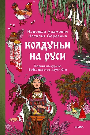 Книга Колдуньи на Руси. Гадания на курице, Бабье царство и духи Оки (Наталья Серёгина, Надежда Адамович)