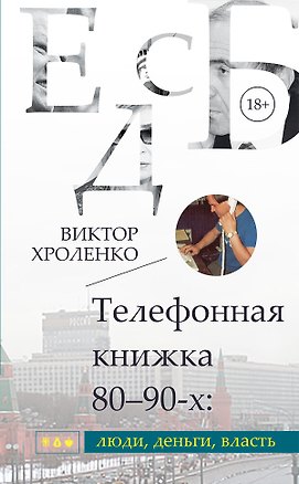 Книга Телефонная книжка 80 – 90-х: люди, деньги, власть (Виктор Хроленко)