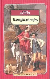 Мэнсфилд-парк: Роман