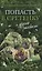 «Попасть в Сретенку» и другие рассказы — 2860841 — 1
